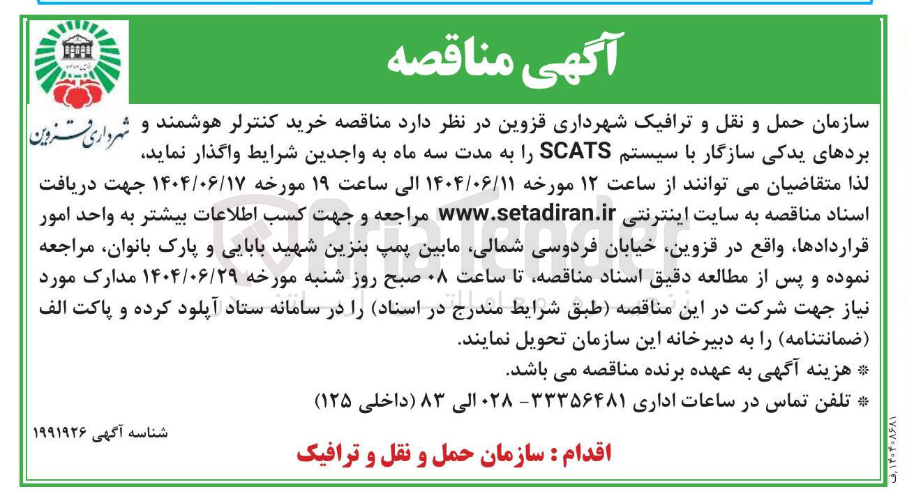 تصویر کوچک آگهی خرید کنترلر هوشمند و بردهای یدکی سازگار با سیستم SCATS