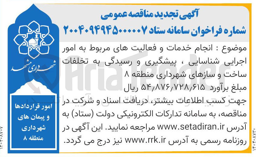 تصویر کوچک آگهی انجام خدمات و فعالیتهای مربوط به امور اجرایی شناسایی ، پیشگیری و رسیدگی به تخلفات ساخت و سازها