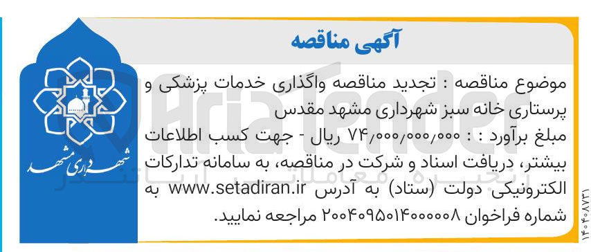تصویر کوچک آگهی واگذاری خدمات پزشکی و پرستاری خانه سبز 