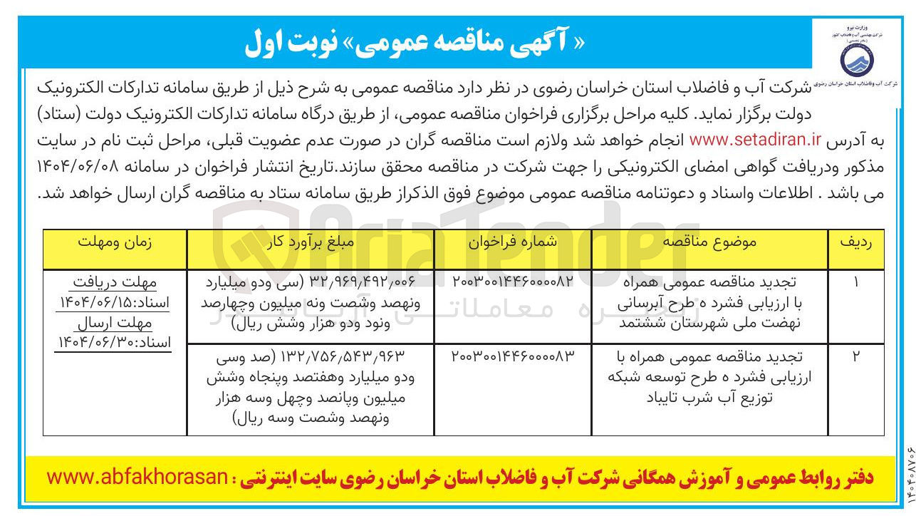 تصویر کوچک آگهی طرح آبرسانی نهضت ملی 