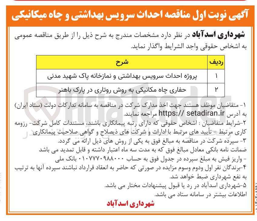 تصویر کوچک آگهی حفاری چاه مکانیکی به روش روتاری 