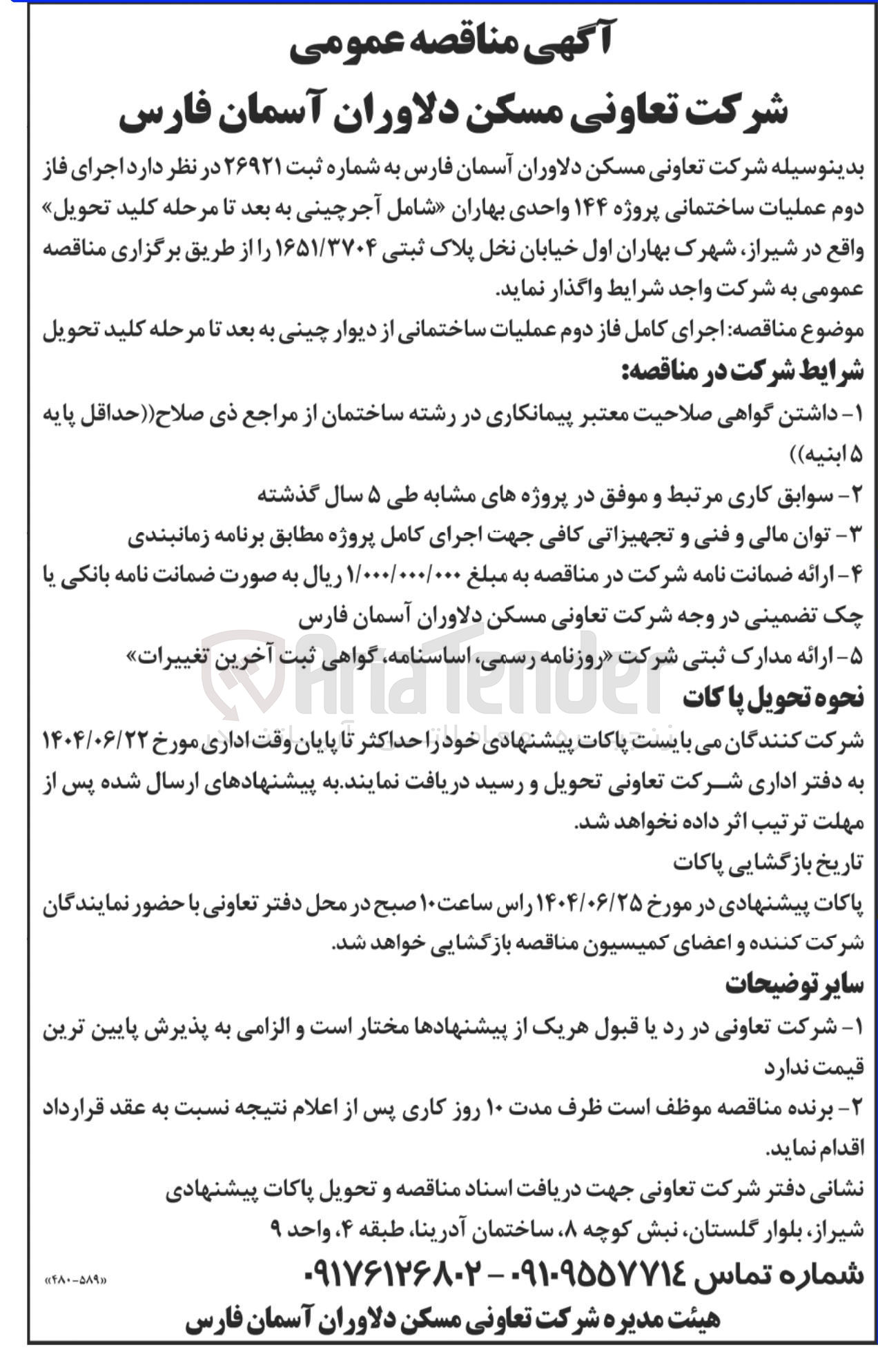 تصویر کوچک آگهی اجرای کامل فاز دوم عملیات ساختمانی از دیوار چینی به بعد تا مرحله کلید تحویل 
