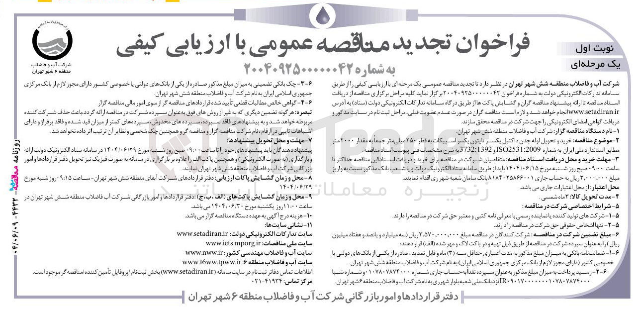 تصویر کوچک آگهی خرید و تحویل لوله چدن داکتیل یکسر تابتون یکسر اسپیکات به قطر ۲۵۰ میلی متر جمعاً به مقدار ۲۰۰۰ متر