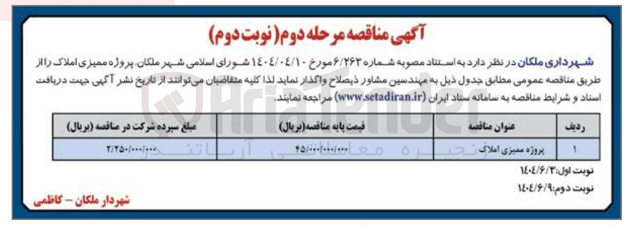 تصویر کوچک آگهی پروژه ممیزی املاک