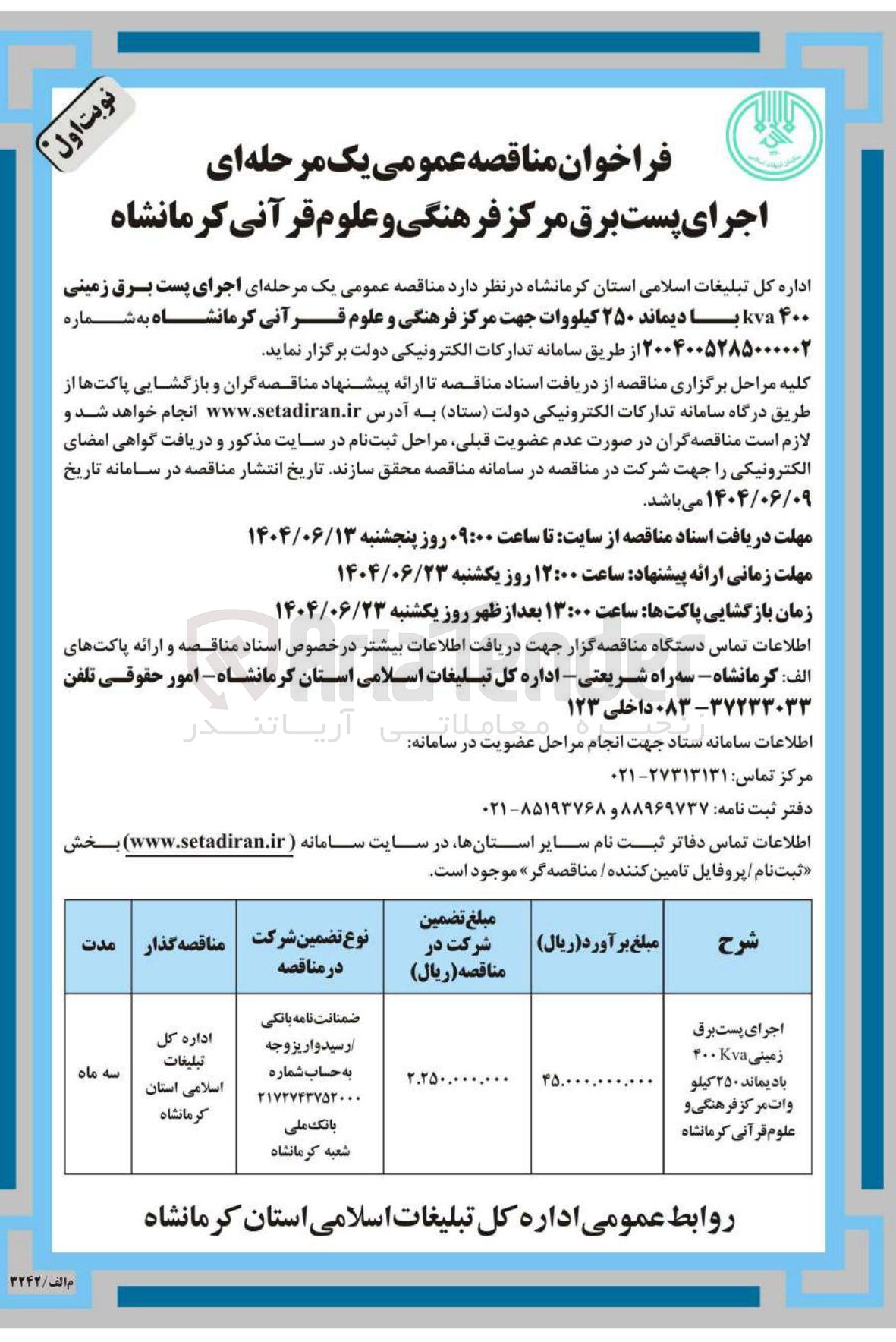 تصویر کوچک آگهی اجرای پست برق زمینی ۴۰۰Kva بادیماند ۲۵۰ کیلو وات