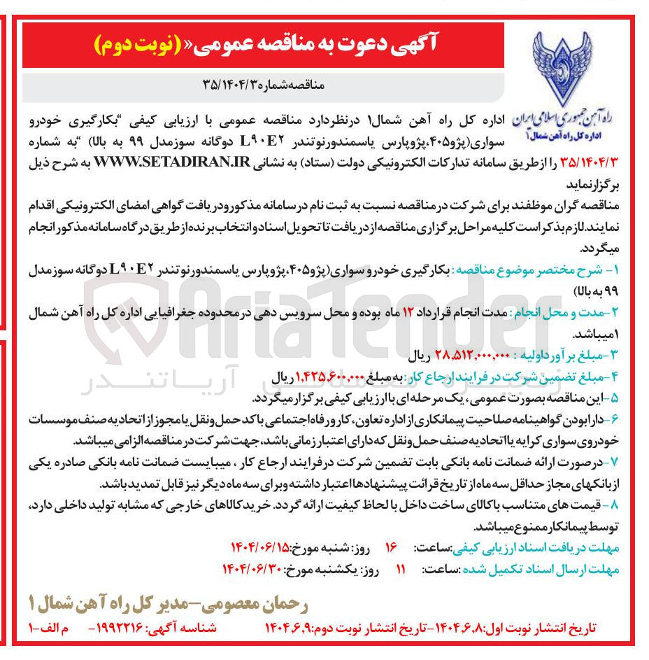 تصویر کوچک آگهی بکارگیری خودرو سواری (پژو ۴۰۵ ، پژوپارس یاسمندورنو تندر L۹۰E۲ دوگانه سوز مدل ۹۹ به بالا )