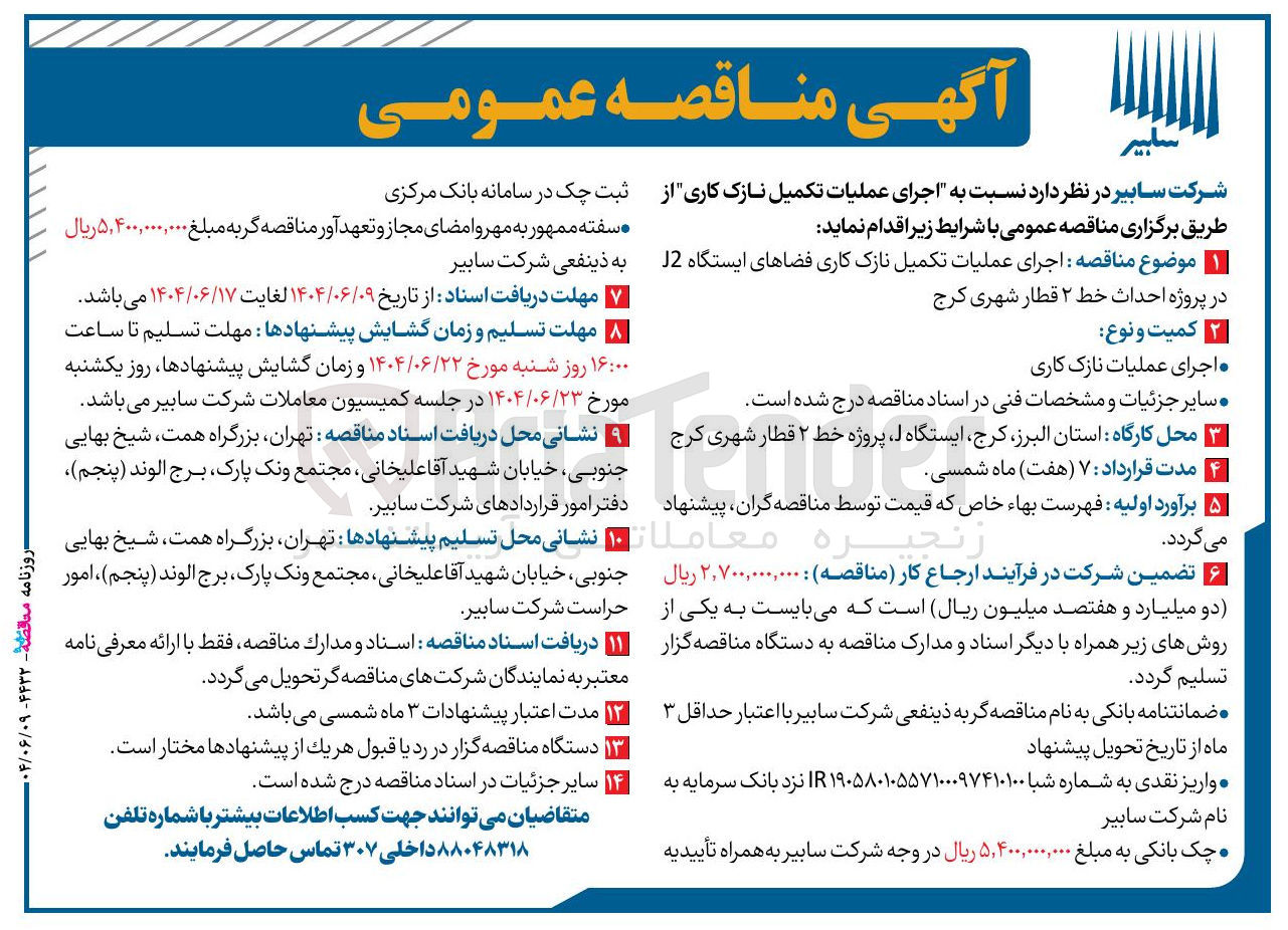 تصویر کوچک آگهی اجرای عملیات تکمیل نازک کاری فضاهای ایستگاه J2