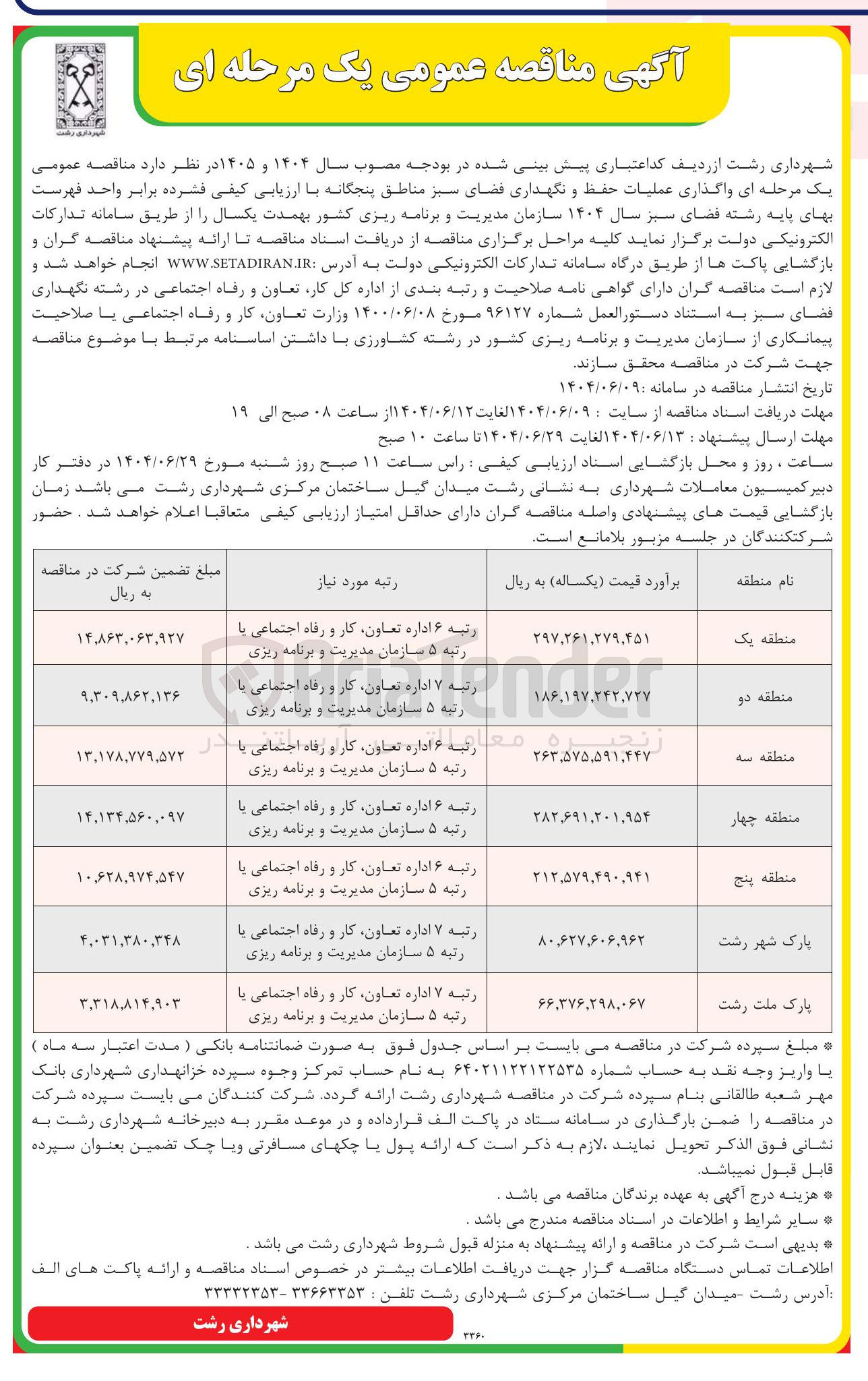 تصویر کوچک آگهی واگذاری عملیات حفظ و نگهداری فضای سبز 