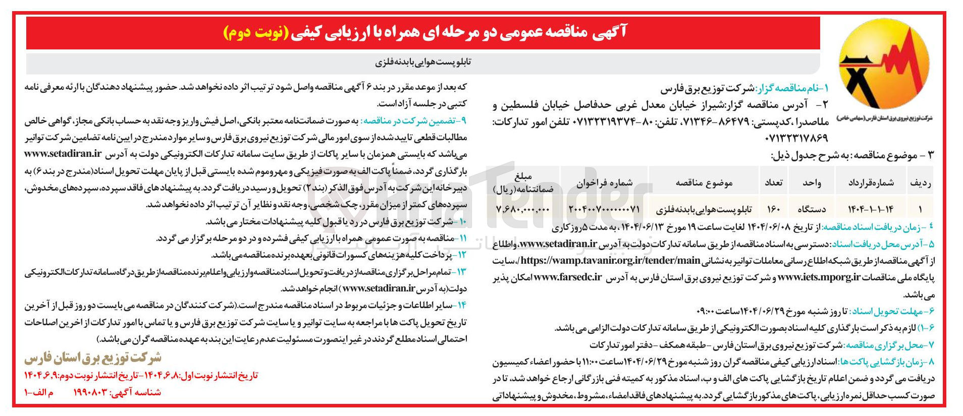 تصویر کوچک آگهی تامین تابلو پست هوایی با بدنه فلزی 