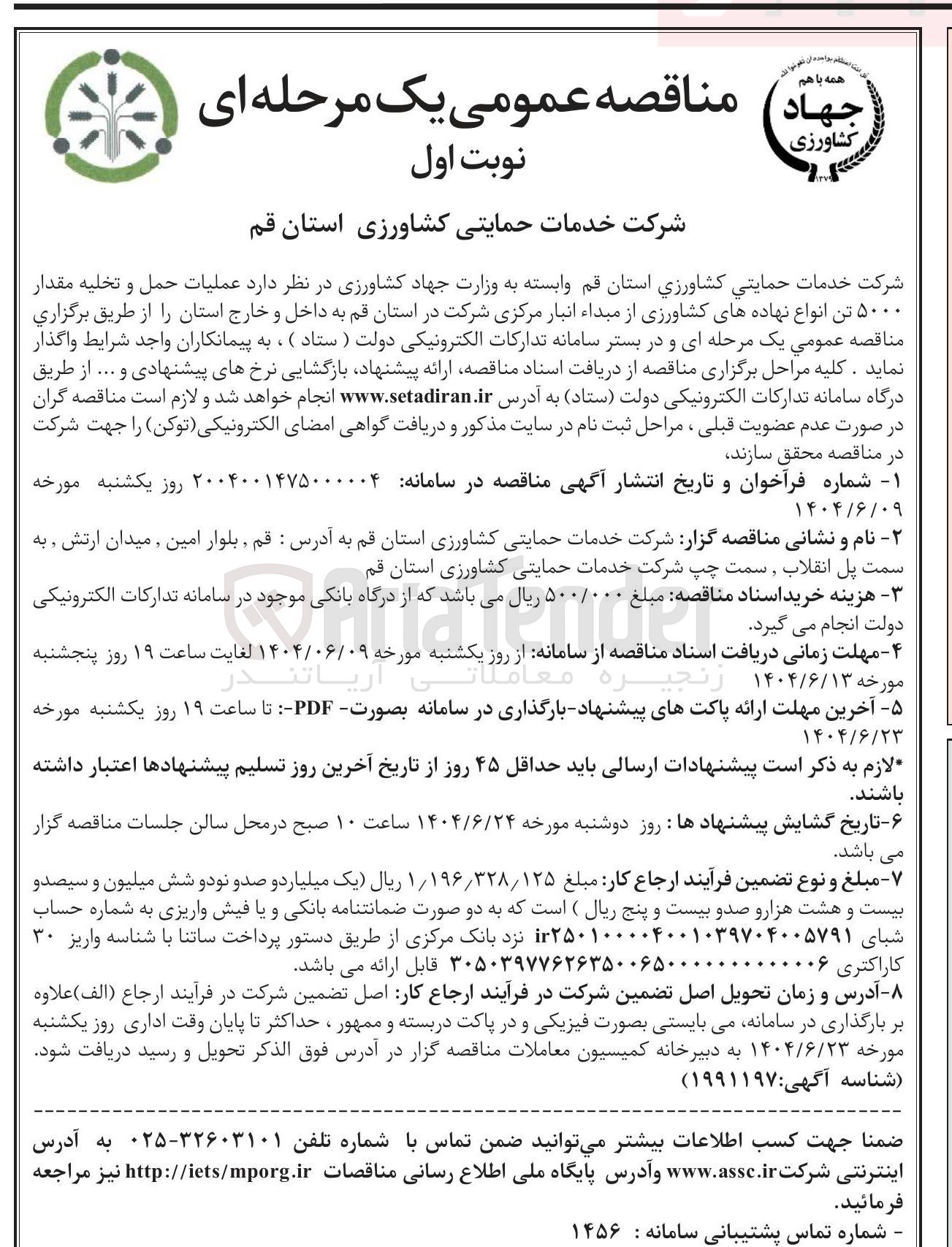 تصویر کوچک آگهی عملیات حمل و تخلیه مقدار ۵۰۰۰ تن انواع نهاده های کشاورزی 