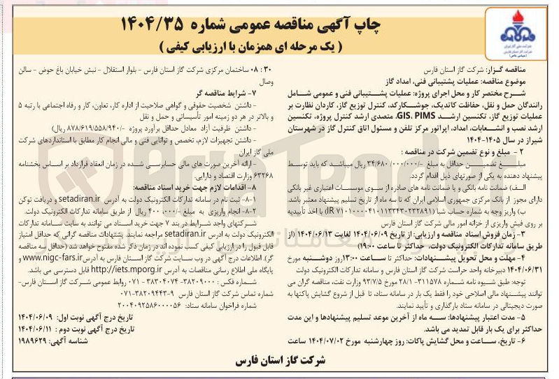 تصویر کوچک آگهی عملیات پشتیبانی فنی امداد گاز