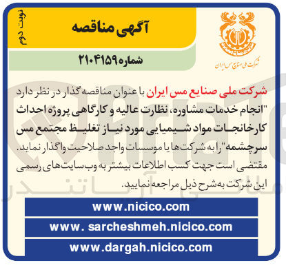 تصویر کوچک آگهی انجام خدمات مشاوره نظارت عالیه و کارگاهی پروژه احداث کارخانجات مواد شیمیایی مورد نیاز تغلیظ 