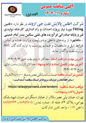 تصویر کوچک آگهی تامین Fitting مورد نیاز پروژه احداث و راه اندازی کارخانه تولیدی قیر و پایانه صادراتی فرآورده های نفتی سنگین 