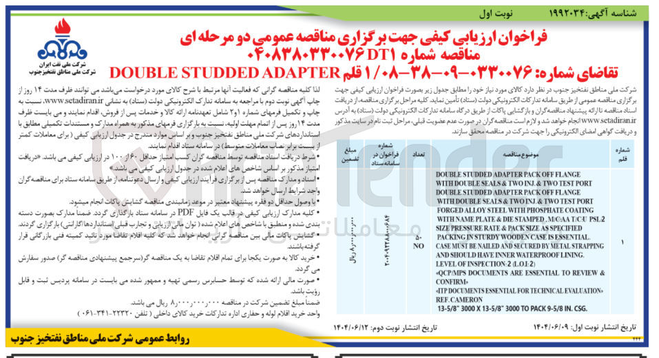 تصویر کوچک آگهی تامین ۱ قلم ADAPTER STUDDED DOUBLE