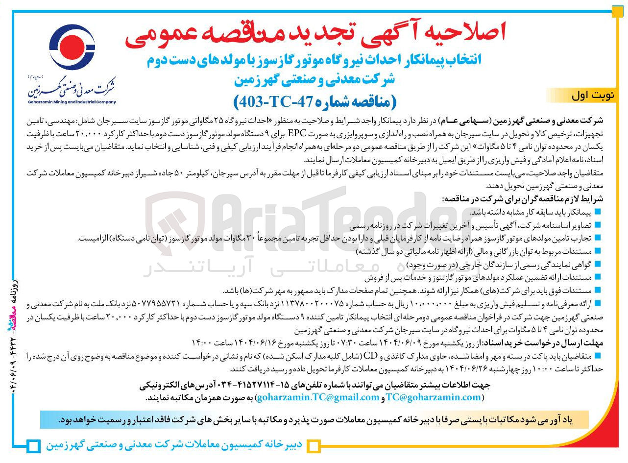 تصویر کوچک آگهی احداث نیروگاه ۲۵ مگاواتی موتور گازسوز شامل مهندسی ، تامین تجهیزات ترخیص کالا و تحویل به همراه نصب و راه اندازی و سوپروایزری به صورت EPC برای ۹ دستگاه مولد موتور گاز سوز دست دوم با حداکثر کار کرد . ۲۰۰۰ ساعت با ظرفیت یکسان در محدوده توان نامی ۴ تا ۵ مگاوات این شرکت 