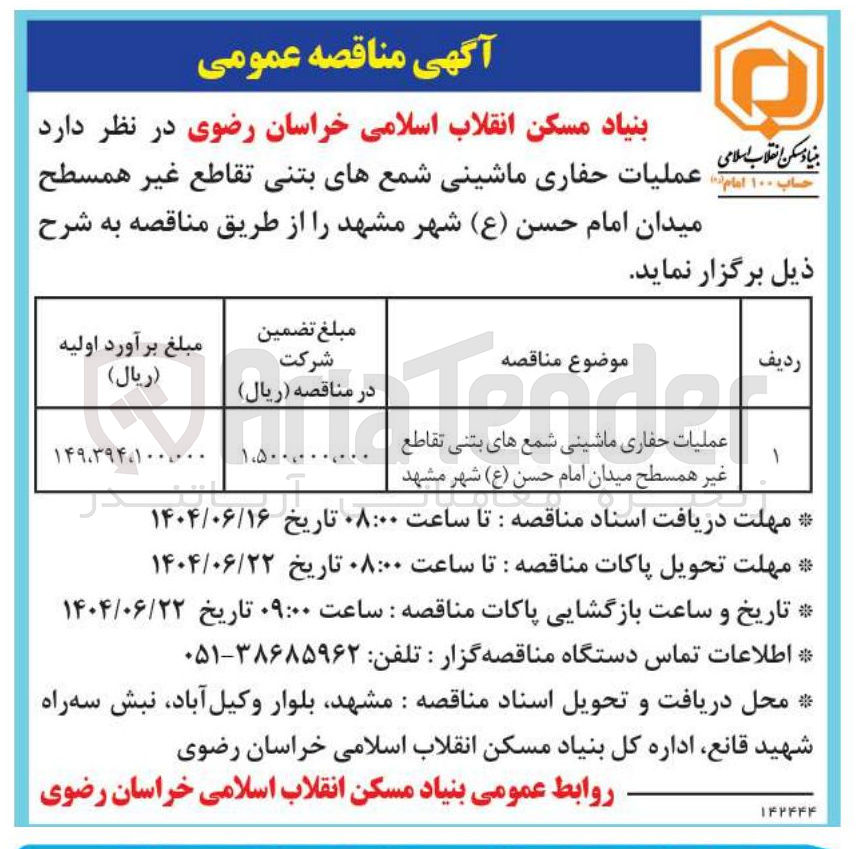 تصویر کوچک آگهی عملیات حفاری ماشینی شمع های بتنی تقاطع غیر همسطح