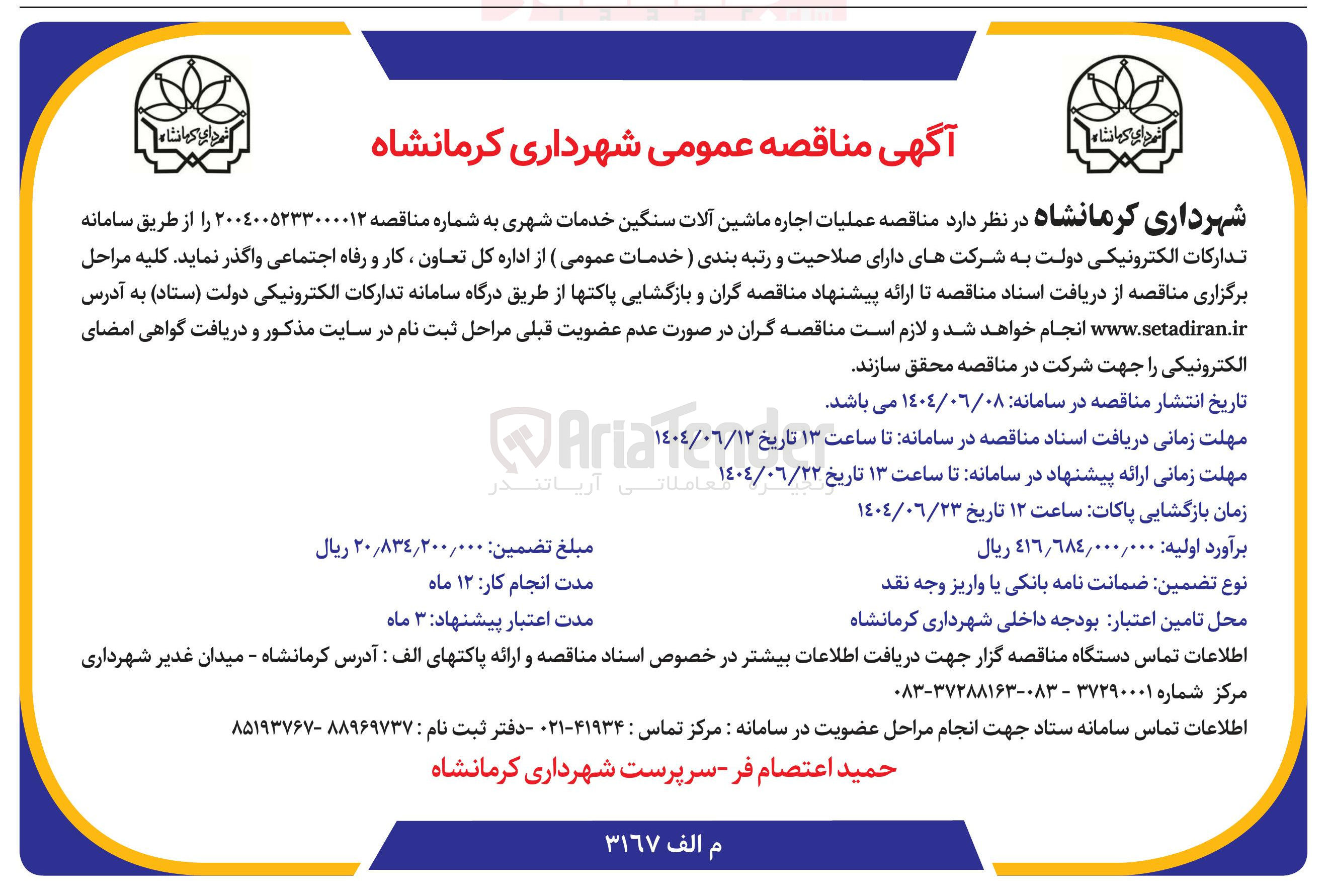 تصویر کوچک آگهی عملیات اجاره ماشین آلات سنگین خدمات شهری 