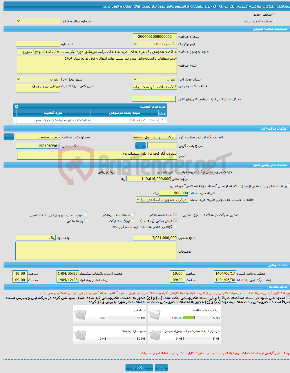 تصویر کوچک آگهی مناقصه عمومی یک مرحله ای خرید متعلقات ترانسفورماتور مورد نیاز پست های انتقال و فوق توزیع