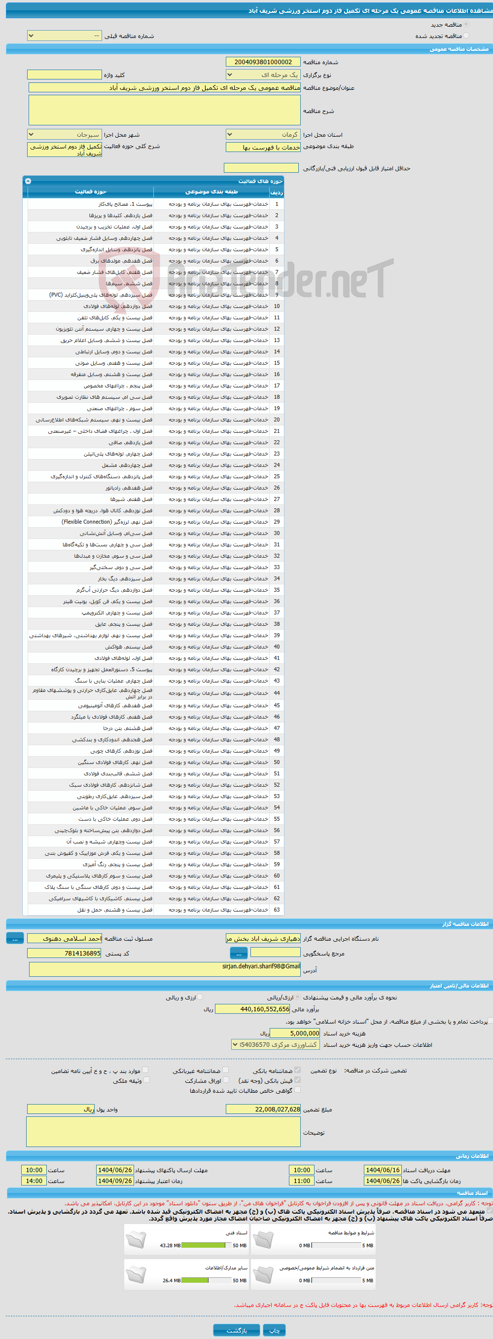 تصویر کوچک آگهی مناقصه عمومی یک مرحله ای تکمیل فاز دوم استخر ورزشی شریف آباد