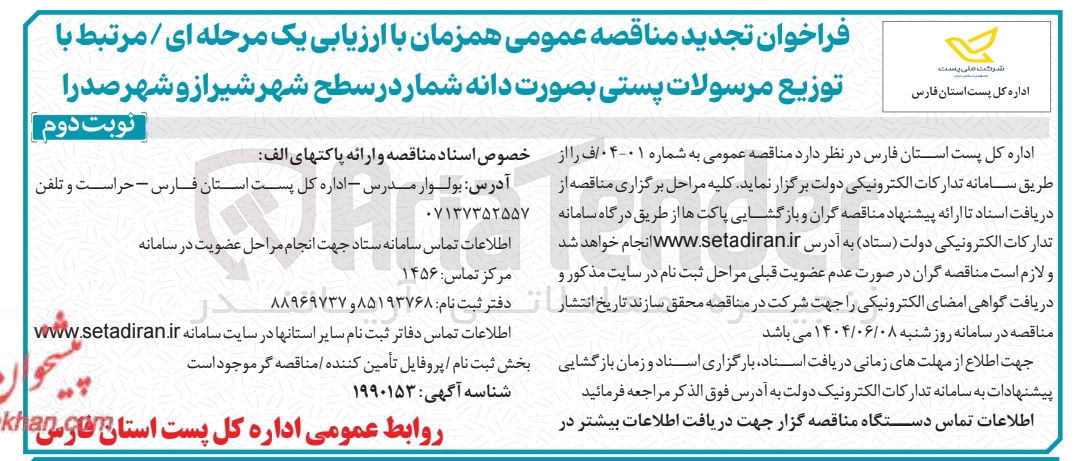 تصویر کوچک آگهی توزیع مرسولات پستی بصورت دانه شمار