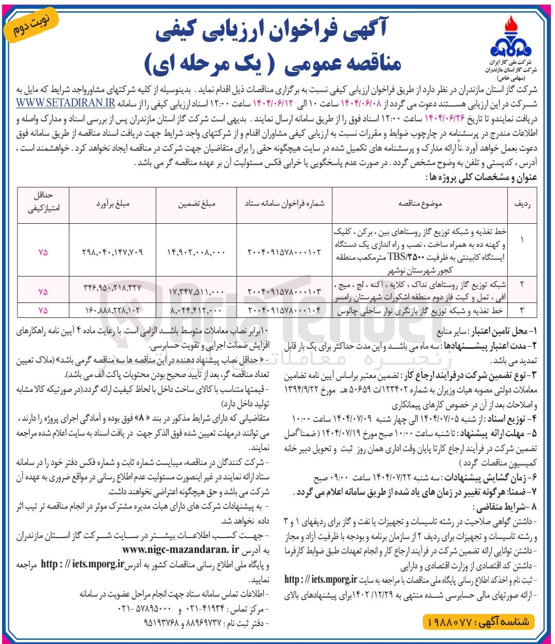 تصویر کوچک آگهی شبکه توزیع گاز روستاها