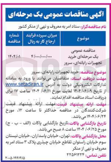 تصویر کوچک آگهی خرید تجهیزات رایانه ای سرور 