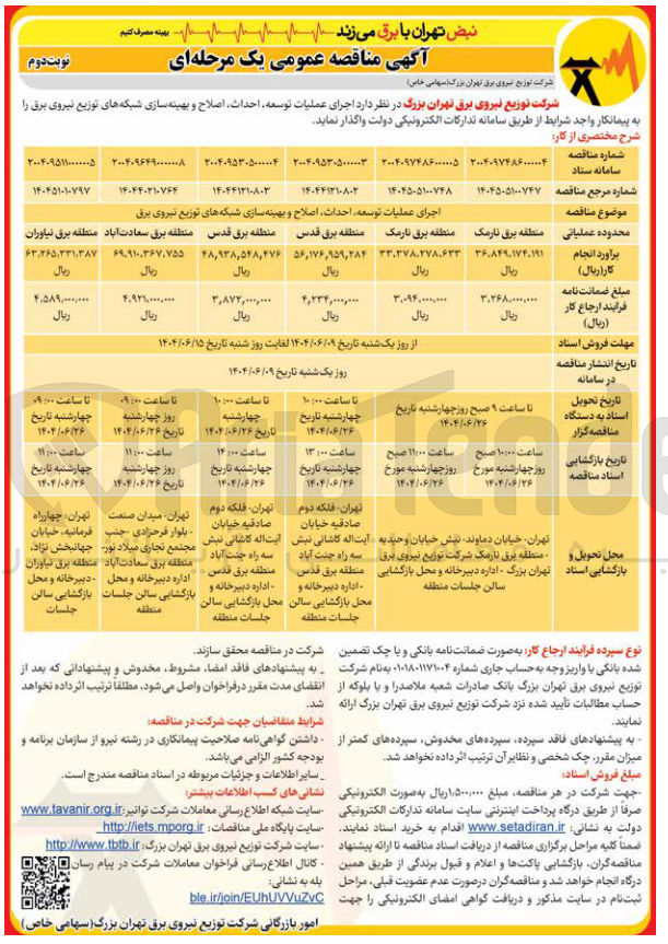 تصویر کوچک آگهی اجرای عملیات توسعه احداث اصلاح و بهینه سازی شبکه های توزیع نیروی برق