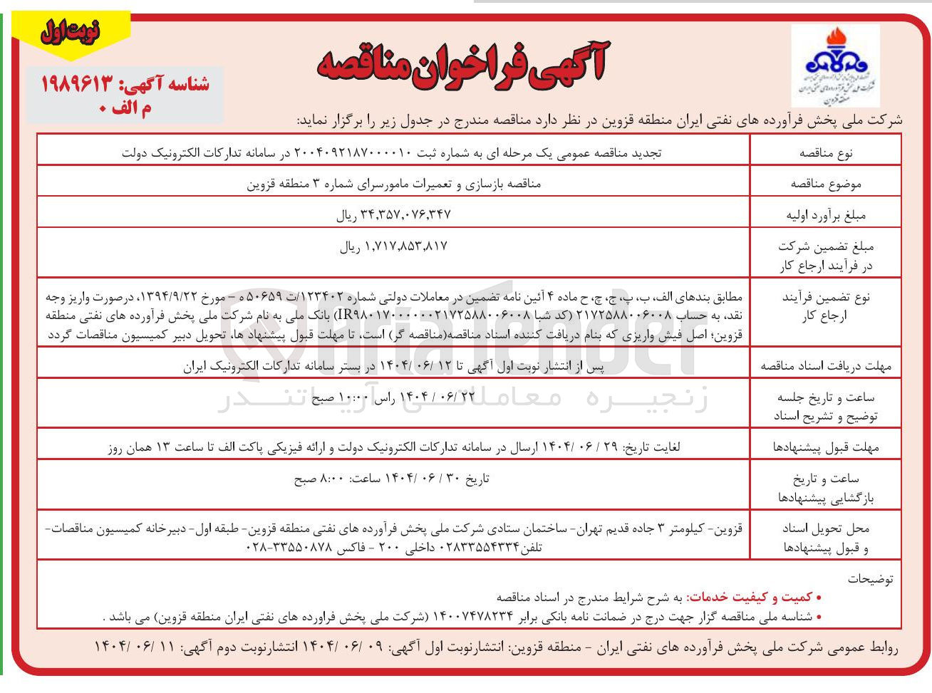 تصویر کوچک آگهی بازسازی و تعمیرات مامور سرای شماره ۳ 