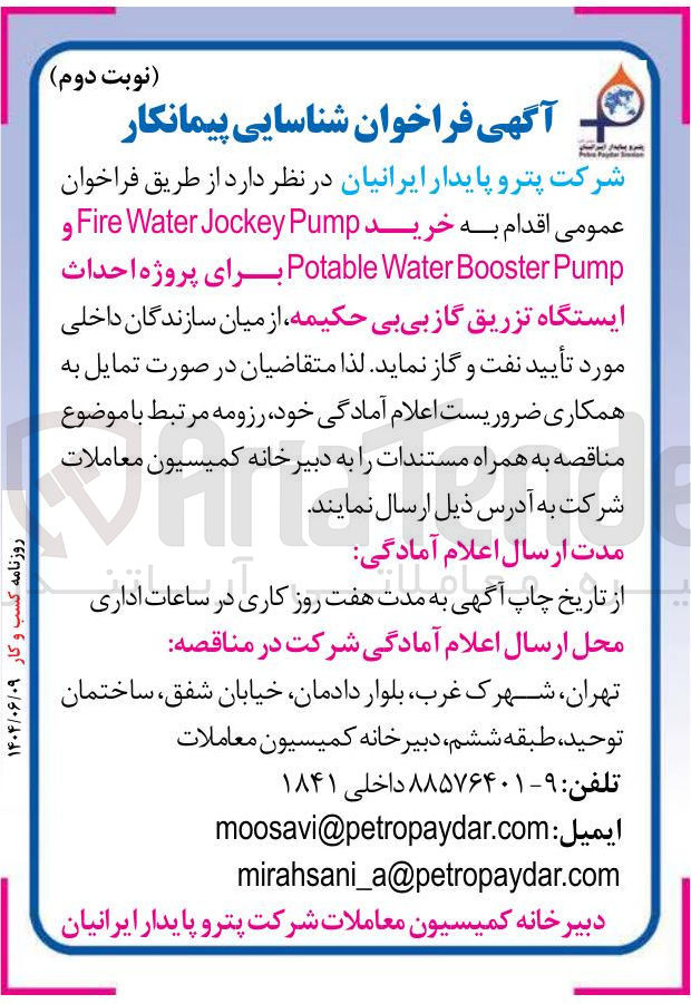 تصویر کوچک آگهی خرید Pump Jockey Water Fire و Pump Booster Water Potable