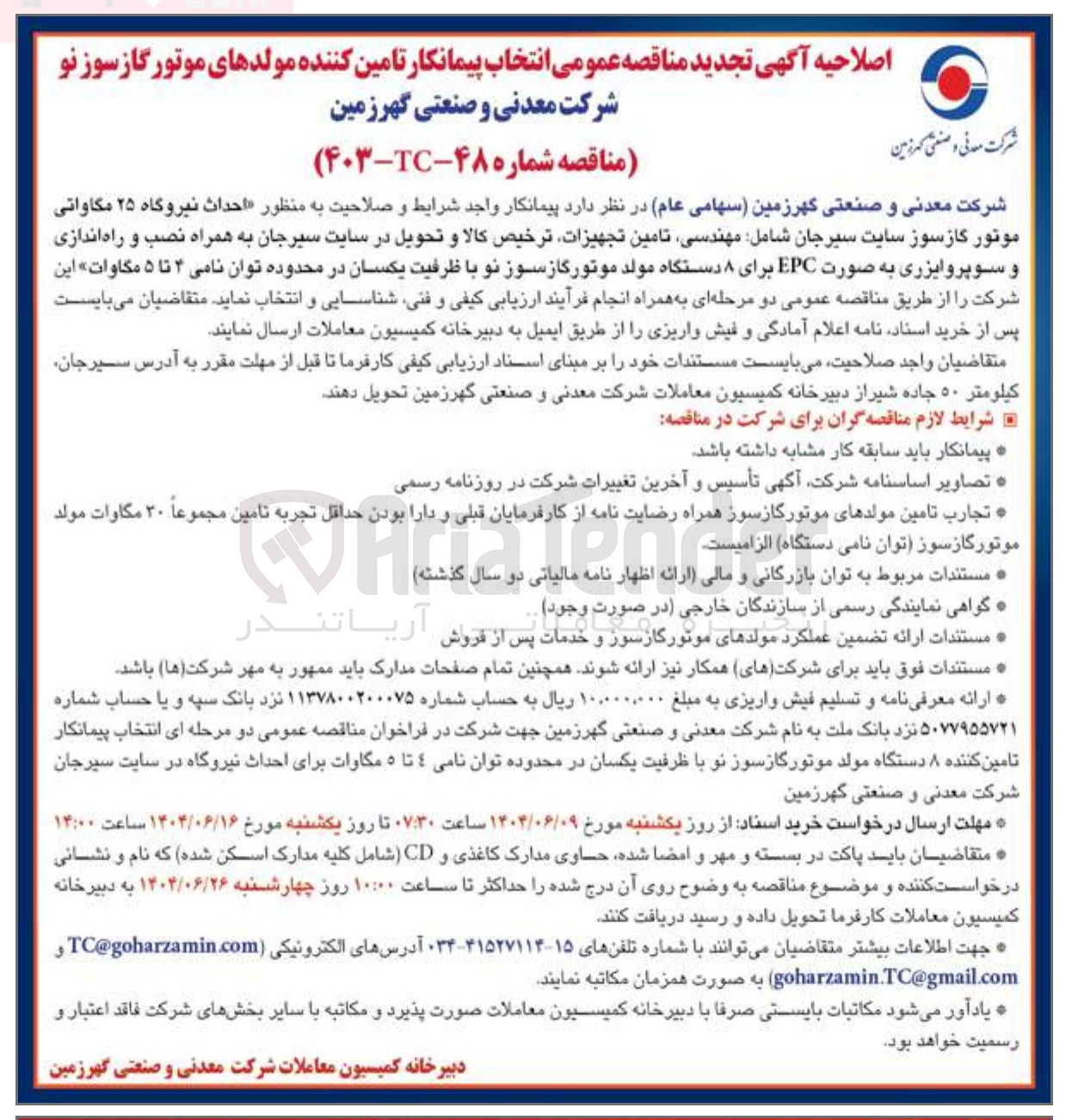 تصویر کوچک آگهی احداث نیروگاه ۲۵ مگاواتی موتور گازسوز شامل مهندسی تامین تجهيزات ترخيص كالا و تحویل به همراه نصب و راه اندازی و سوپروایزری به صورت EPC برای ۸ دستگاه مولد موتور گاز سوز نو با ظرفیت یکسان در محدوده توان نامی ۲ تا ۵ مگاوات این شرکت