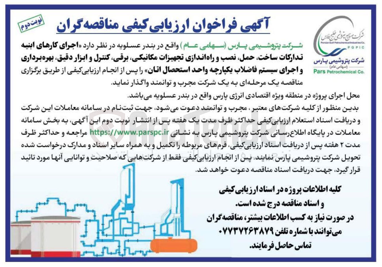 تصویر کوچک آگهی اجرای کارهای ابنیه تدارکات ساخت حمل نصب و راه اندازی تجهیزات مکانیکی برقی کنترل و ابزار دقیق بهره برداری و اجرای سیستم فاضلاب یکپارچه واحد استحصال اتان