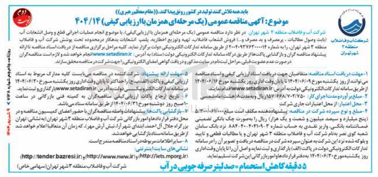 تصویر کوچک آگهی انجام عملیات اجرائی قطع و وصل انشعابات آب 