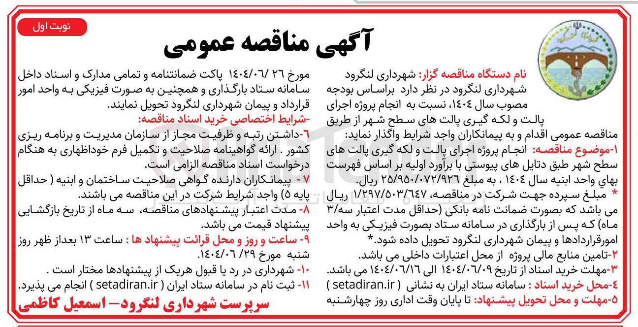 تصویر کوچک آگهی  انجام پروژه اجرای پالت و لکه گیری پالت های سطح شهر