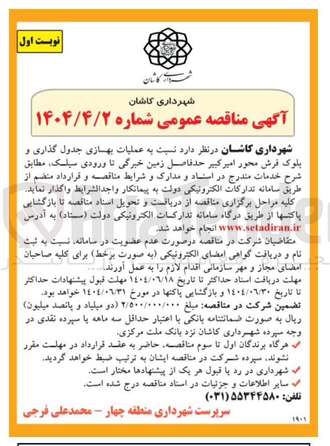 تصویر کوچک آگهی عملیات بهسازی جدول گذاری و بلوک فرش محور امیر کبیر حد فاصل زمین خبرگی تا ورودی سیلک