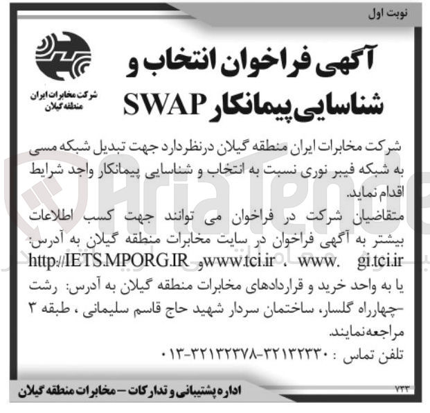 تصویر کوچک آگهی تبدیل شبکه مسی به شبکه فیبر نوری