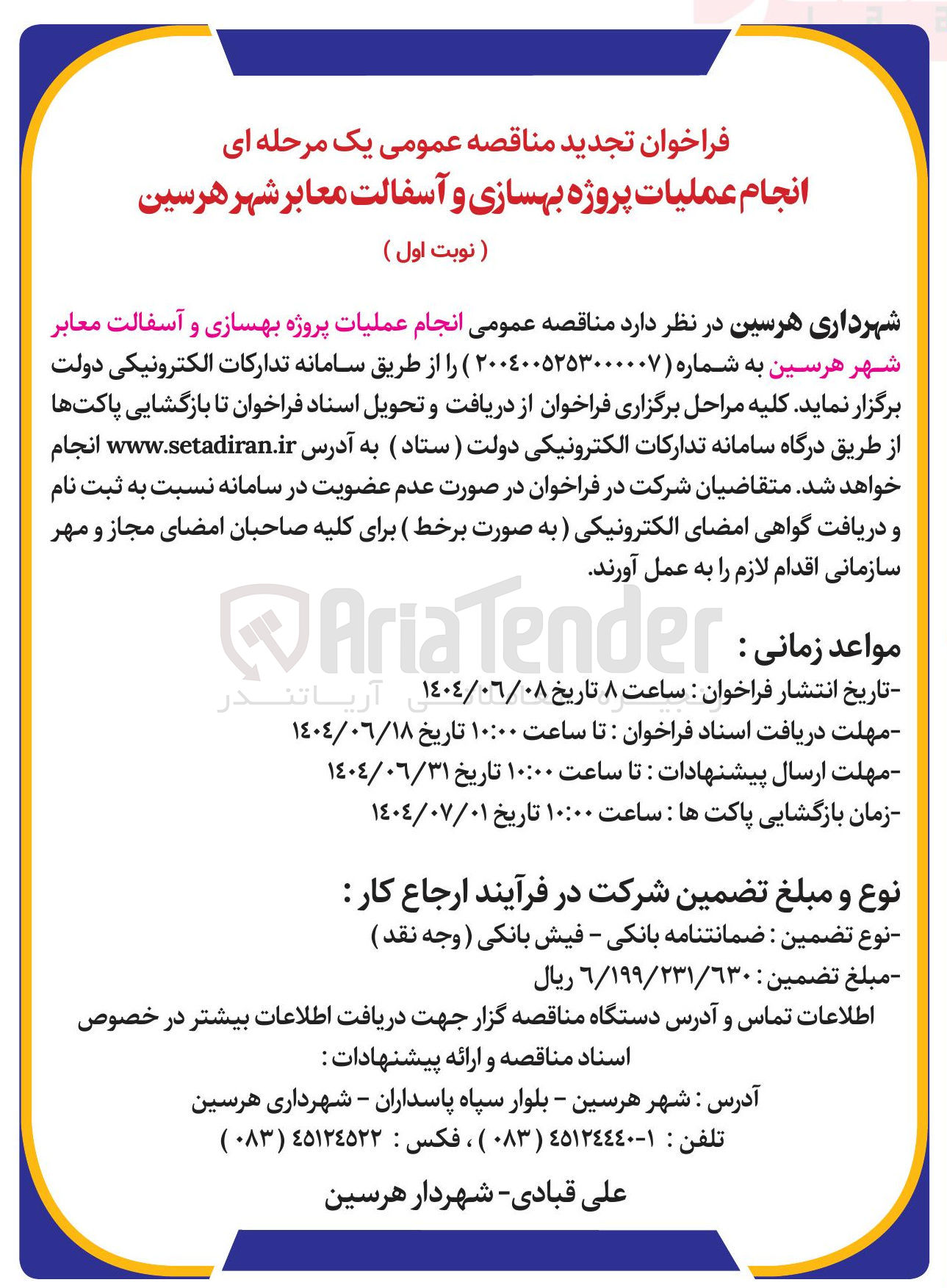 تصویر کوچک آگهی  انجام عملیات پروژه بهسازی و آسفالت معابر