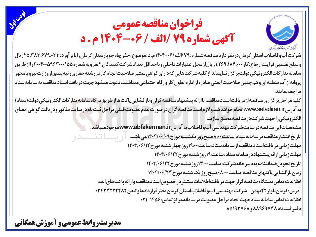 تصویر کوچک آگهی حفر چاه 