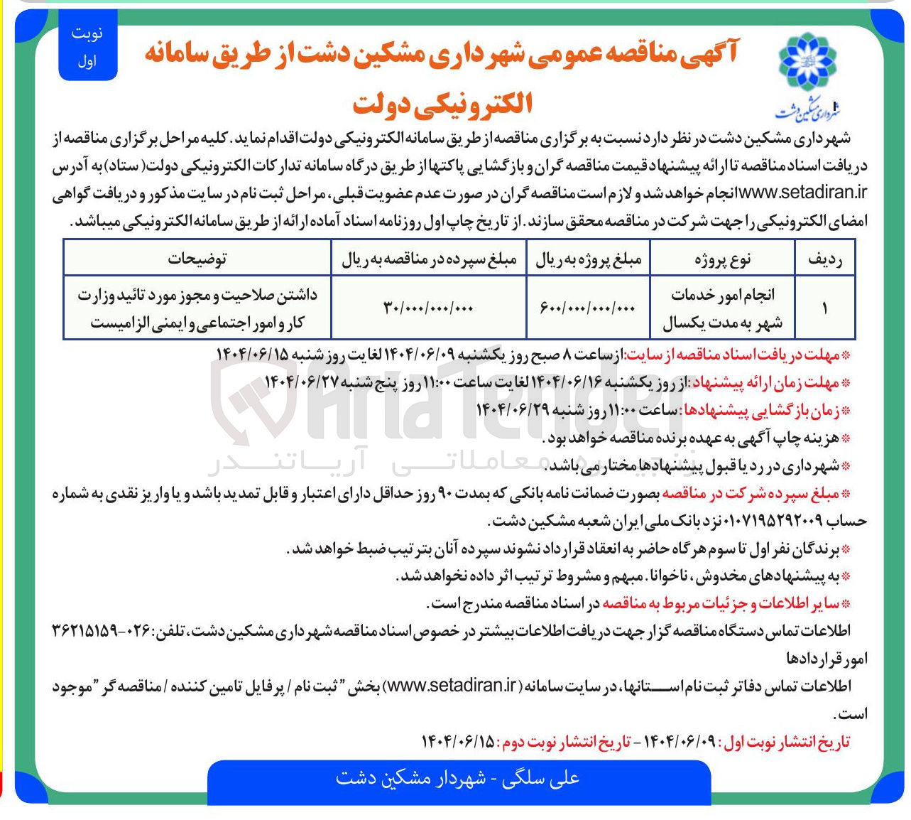 تصویر کوچک آگهی انجام امور خدمات شهر