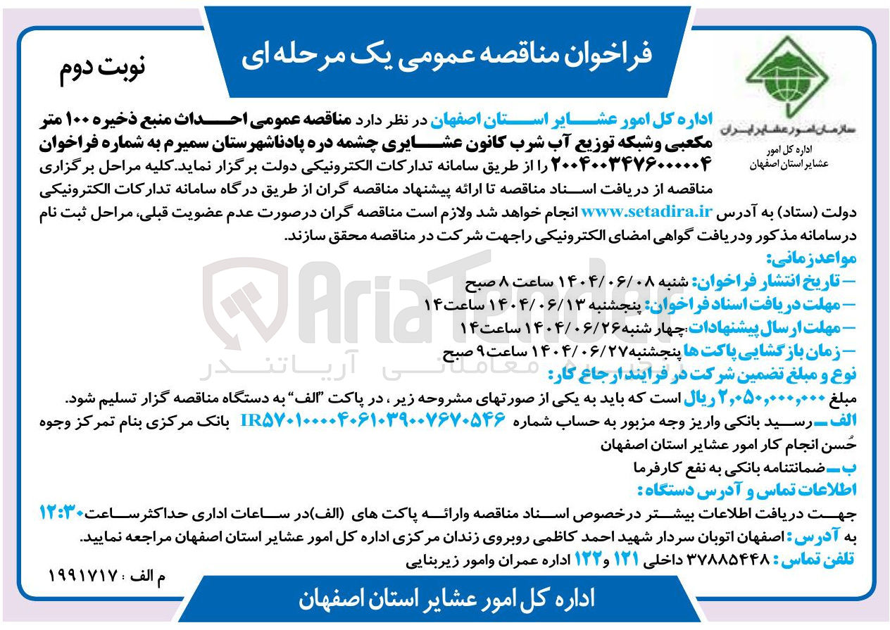 تصویر کوچک آگهی احداث منبع ذخیره ۱۰۰ متر مکعبی و شبکه توزیع آب