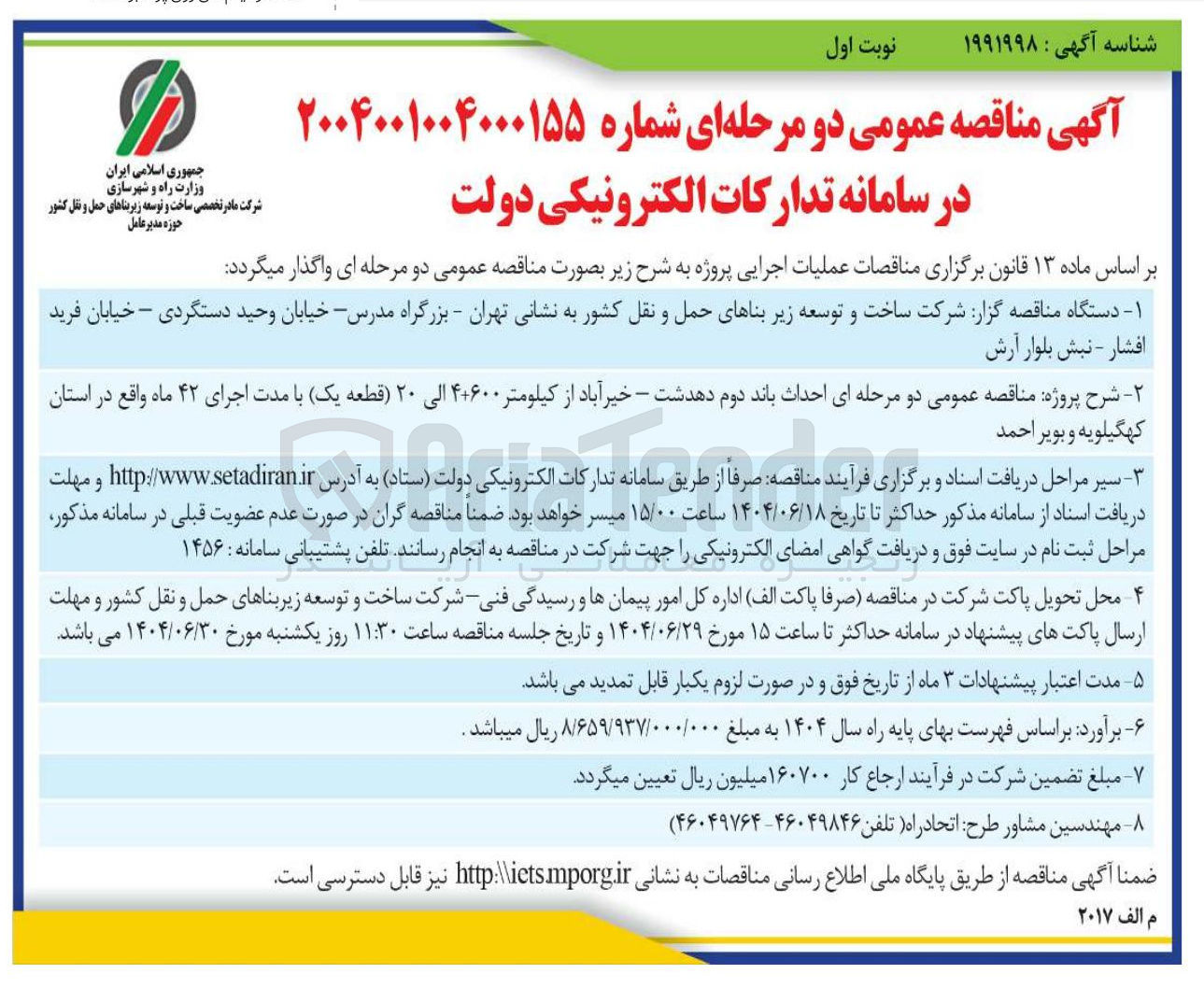 تصویر کوچک آگهی احداث باند دوم 