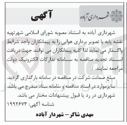 تصویر کوچک آگهی تهیه نقشه پایه با تصویر برداری هوایی