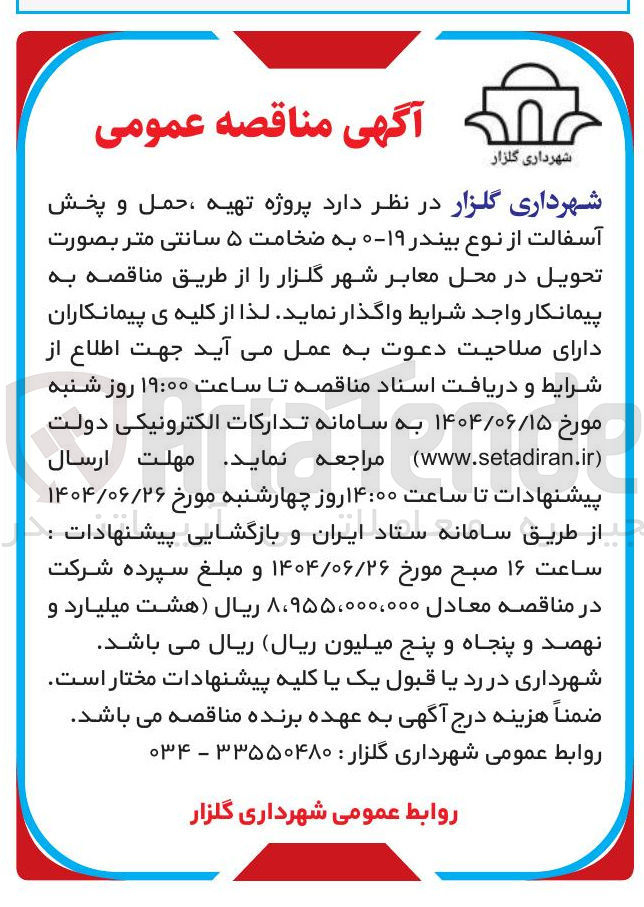 تصویر کوچک آگهی تهیه ، حمل و پخش آسفالت از نوع بیندر ۱۹-۰ به ضخامت ۵ سانتی متر