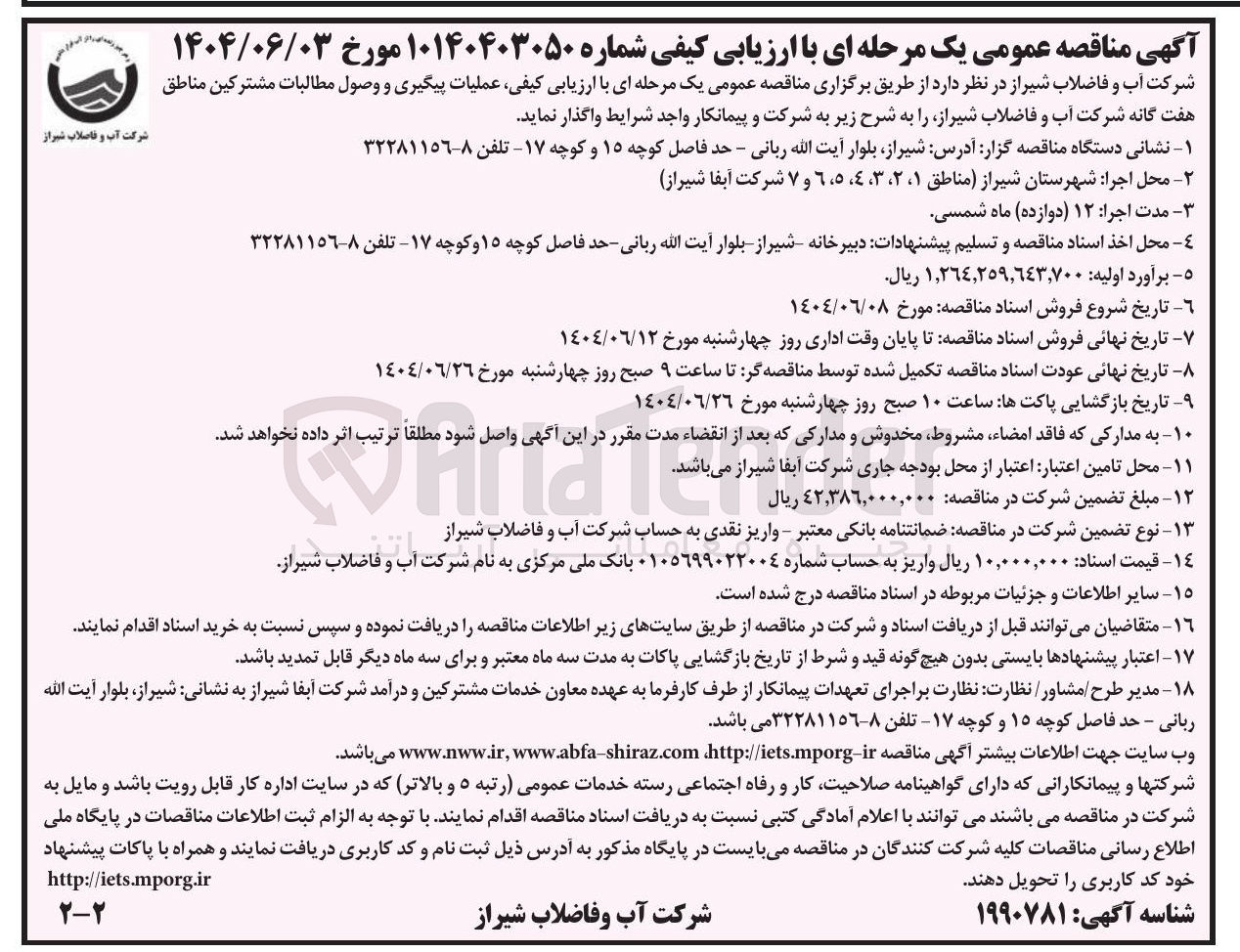 تصویر کوچک آگهی عملیات پیگیری و وصول مطالبات مشترکین 