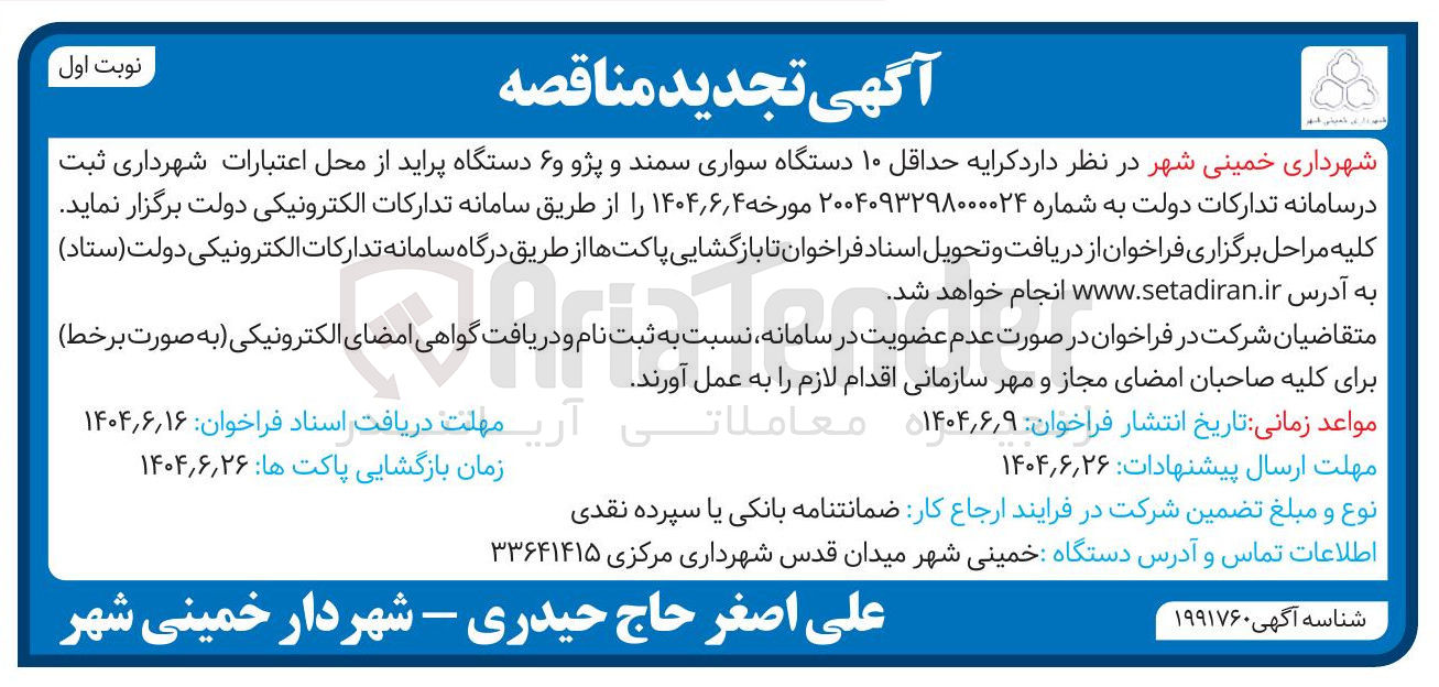 تصویر کوچک آگهی کرایه حداقل ۱۰ دستگاه سواری سمند و پژو و ۶ دستگاه پراید