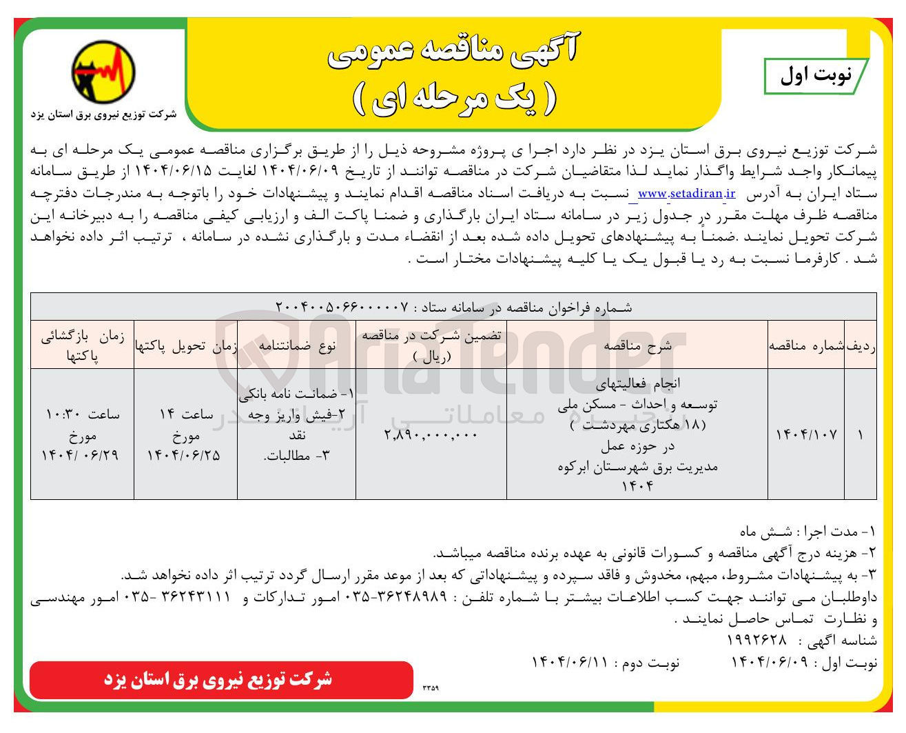 تصویر کوچک آگهی انجام فعالیتهای 
توسعه و احداث - مسکن ملی 
