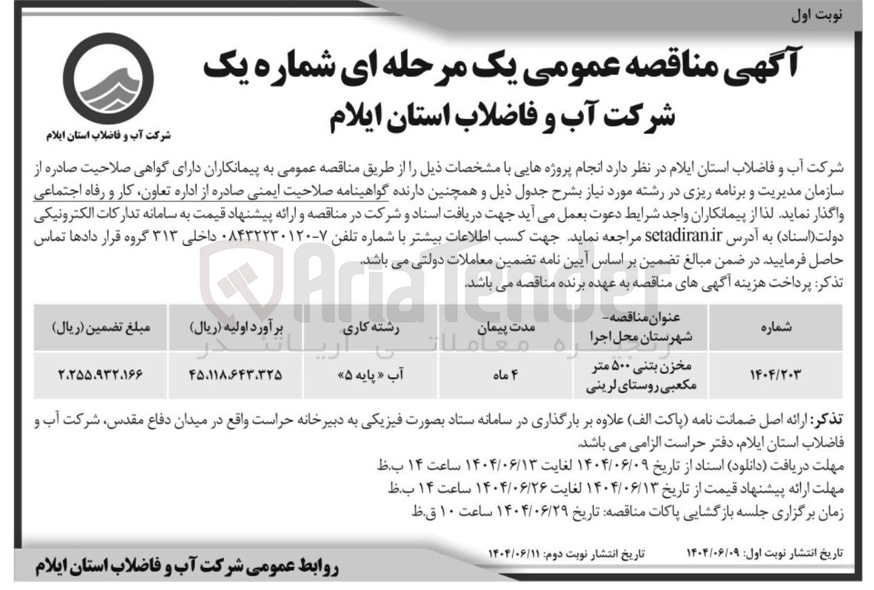 تصویر کوچک آگهی مخزن بتنی ۵۰۰ متر مکعبی