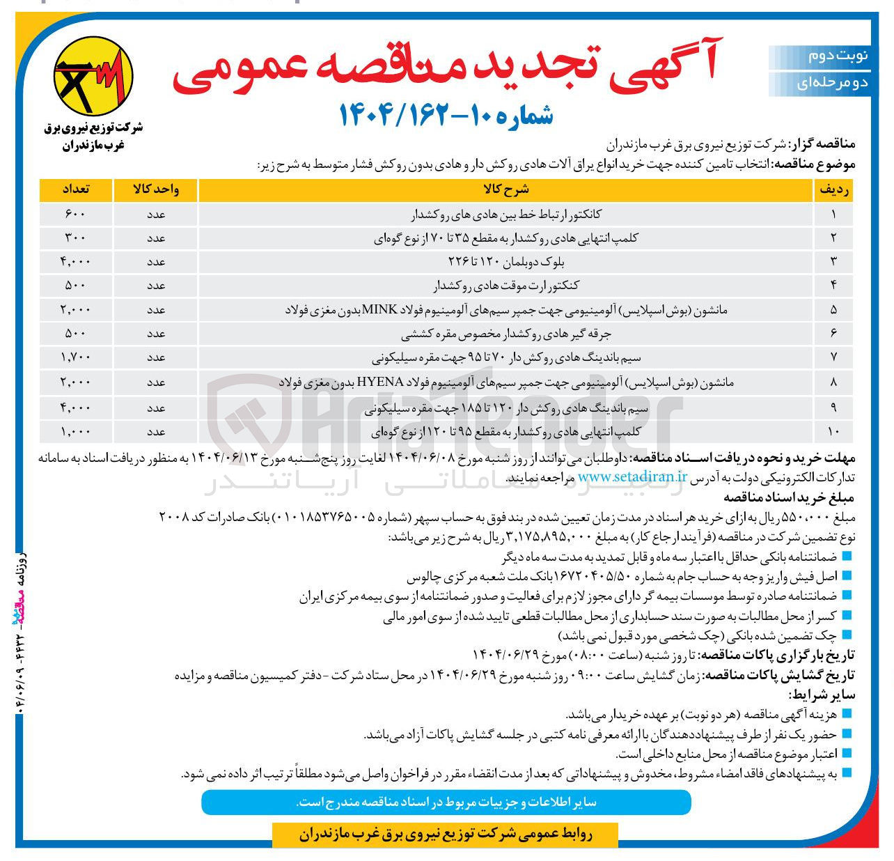تصویر کوچک آگهی خرید 1000 عدد کلمپ انتهایی هادی رو کشدار به مقطع ۹۵ تا ۱۲۰ از نوع گوه ای 