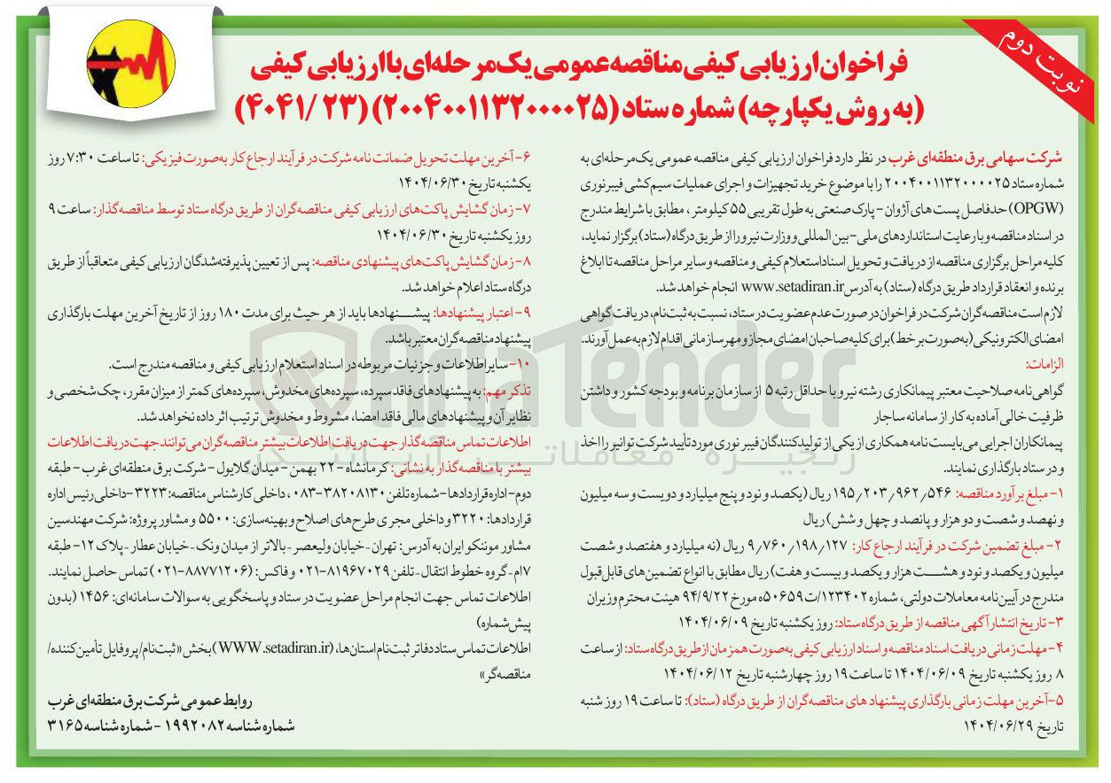 تصویر کوچک آگهی خرید تجهیزات و اجرای عملیات سیم کشی فیبرنوری ( OPGW ) 