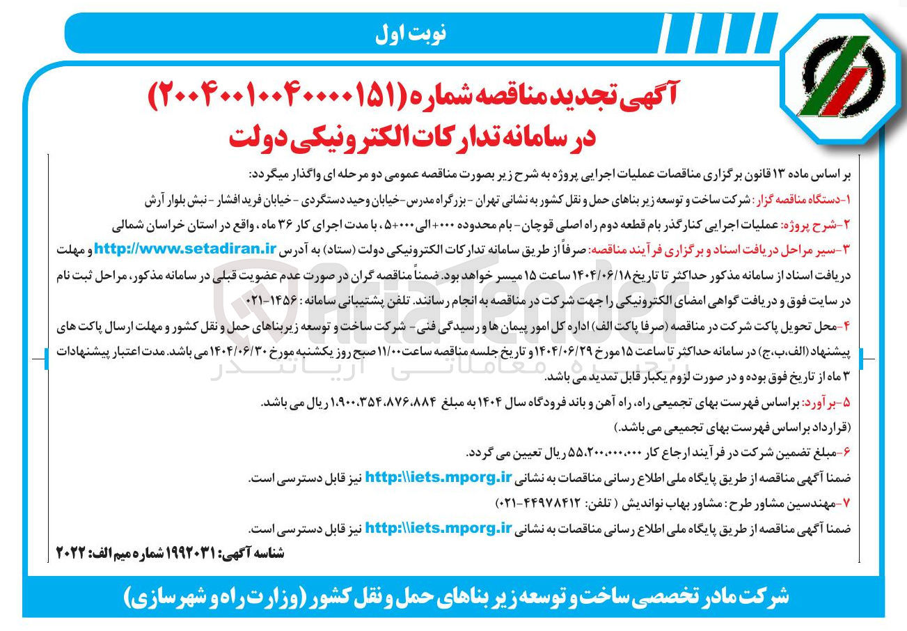 تصویر کوچک آگهی عملیات اجرایی کنار گذر بام قطعه دوم راه اصلی