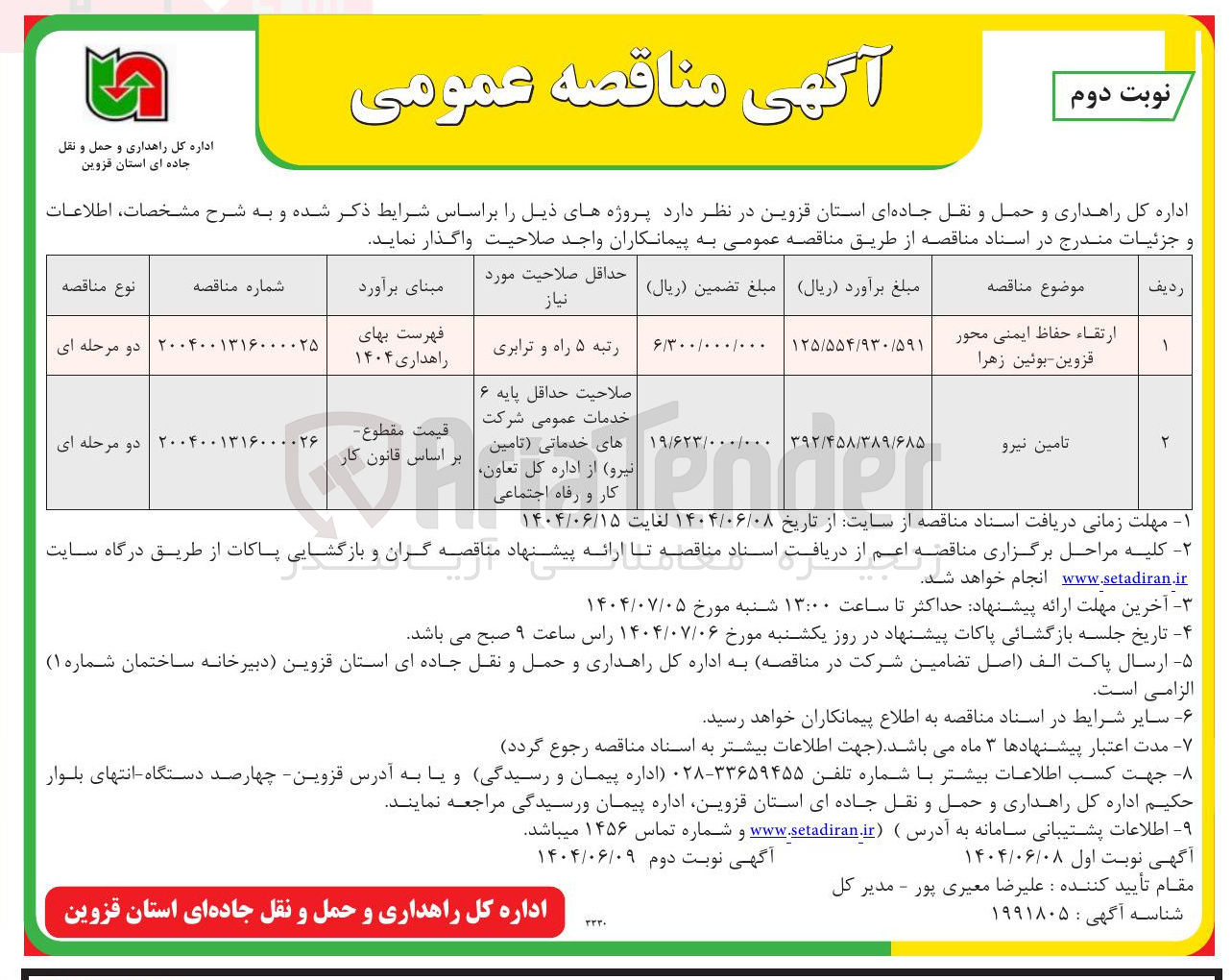 تصویر کوچک آگهی ارتقاء حفاظ ایمنی محور